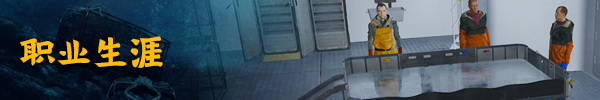钓鱼:北大西洋/Fishing: North Atlantic(v1.5.766.8713) 15 FNA Steam banner Career %E8%81%8C%E4%B8%9A%E7%94%9F%E6%B6%AF CHT