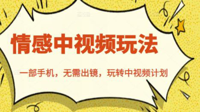 北北情感中视频玩法,一部手机,无需出镜,玩转中视频计划