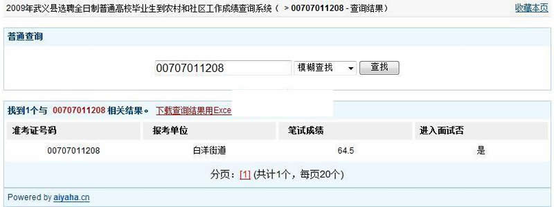 大学生村官成绩查询系统 v0608
