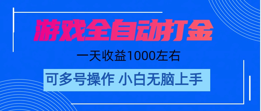 游戏自动打金搬砖,单号收益200 日入1000+ 无脑操作