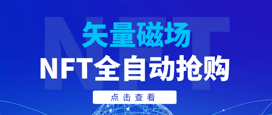 [新标题]：矢量磁场NFT全自动抢购技巧解析，单号抢购500，多线程提升效率