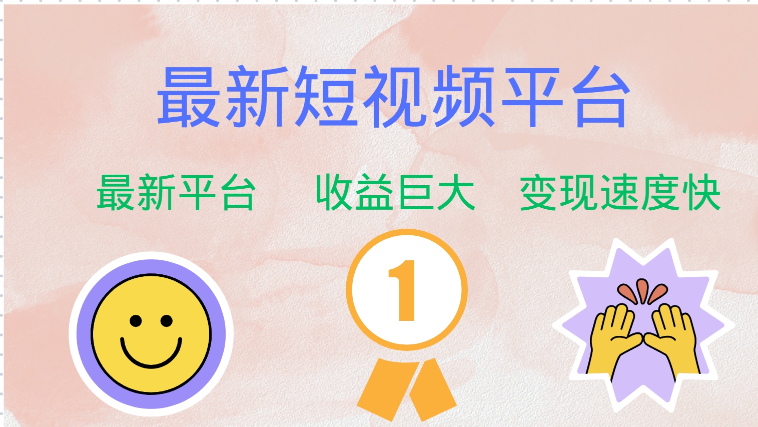 最新短视频平台,巨头之作,想吃初期红利的速度!