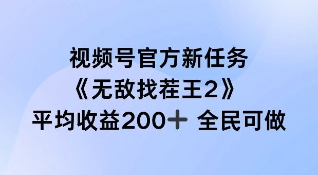 视频号官方新任务 ,无敌找茬王2, 单场收益200+全民可参与【揭秘】