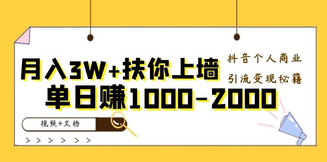 [抖音变现秘籍：轻松月入3W+，揭秘单日赚1000-2000的秘诀]