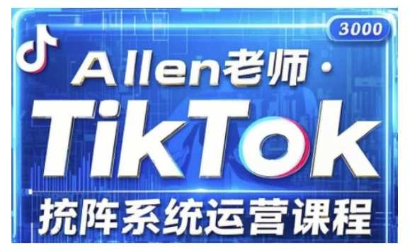 TikTok投流矩阵系统运营课程，全面覆盖TikTok投流的核心技巧与运营策略
