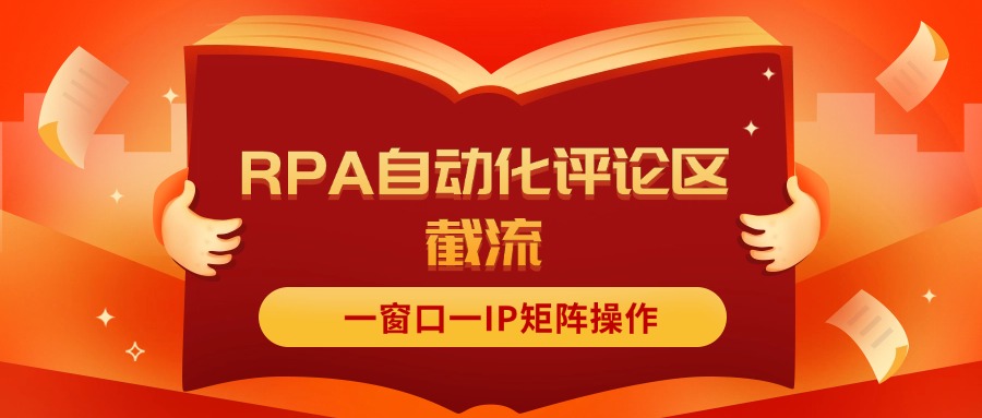[抖音与红薯评论区截流：RPA自动化与IP矩阵操作新解]