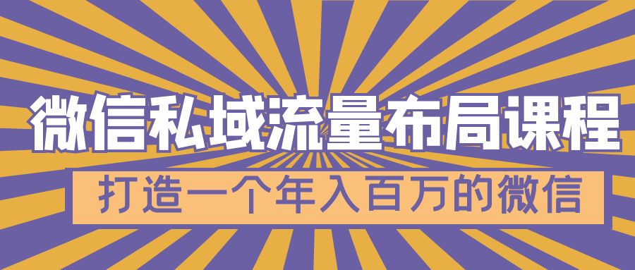 [微信私域流量布局：7大秘籍助你年入百万]