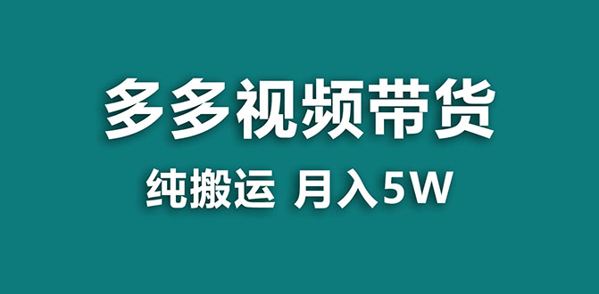 蓝海项目多多视频带货，靠纯搬运一个月搞5w，新手小白也能操作揭秘