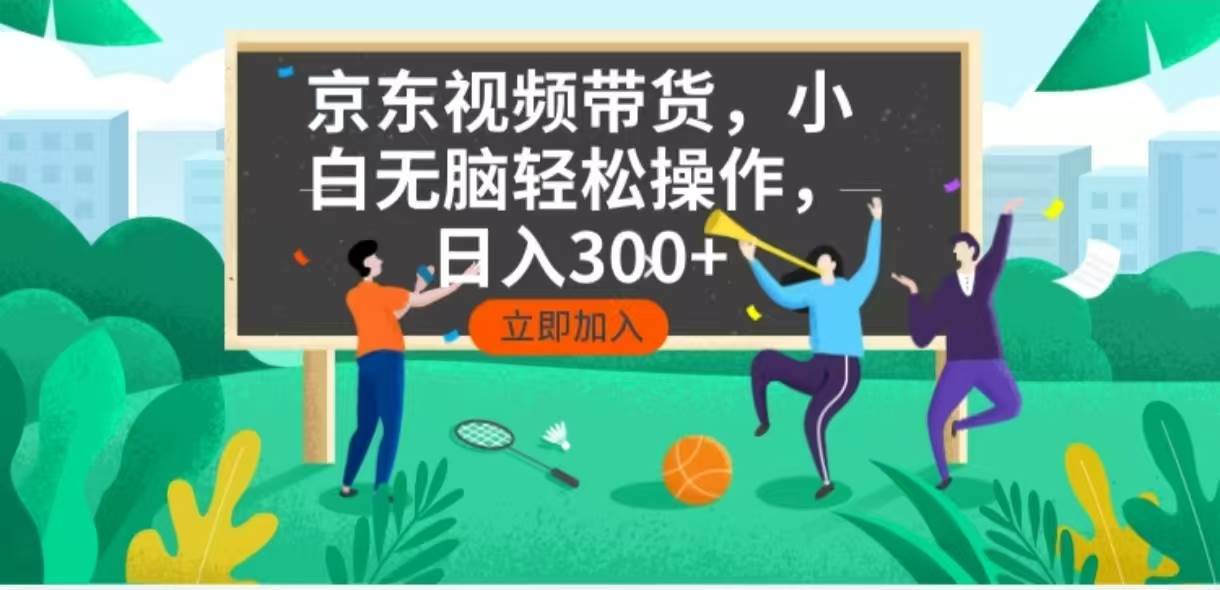 京东短视频带货,小白无脑操作,每天五分钟,轻松日入300+