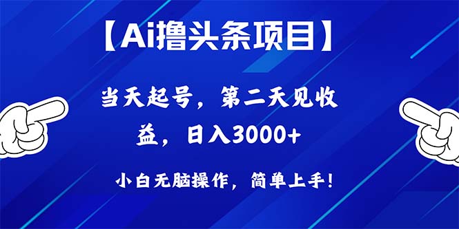 Ai撸头条,当天起号,第二天见收益,日入3000+
