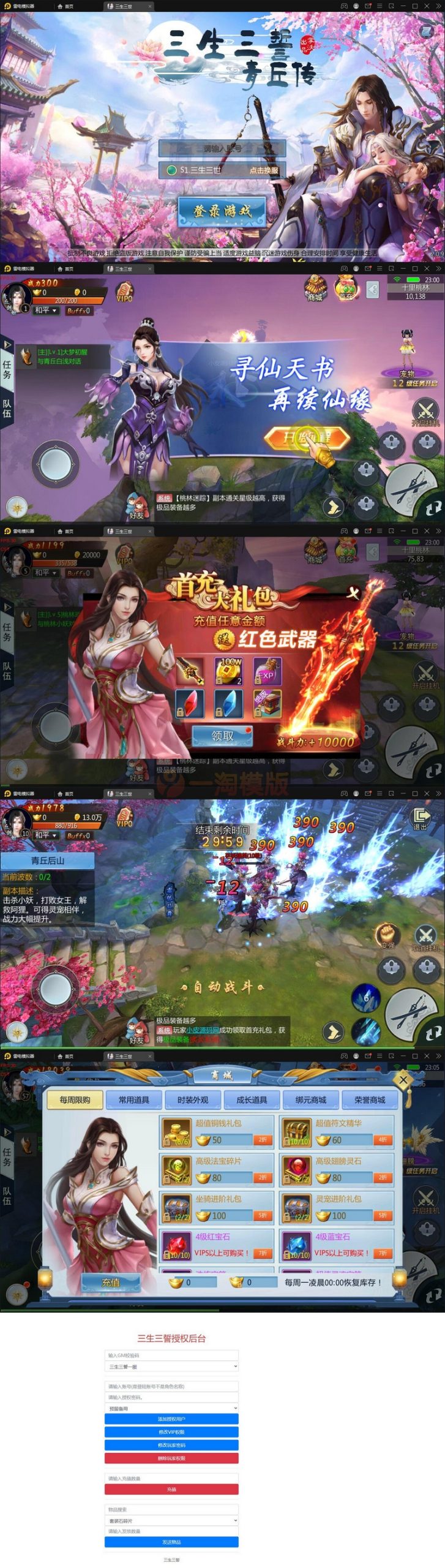 整理仙侠手游【三生三世】青丘传Win一键既玩服务端+GM后台