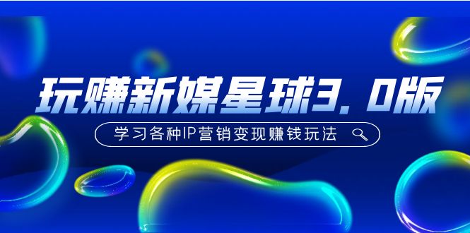 **伪原创标题**： 《玩转自媒体星球：深度剖析IP营销变现策略》