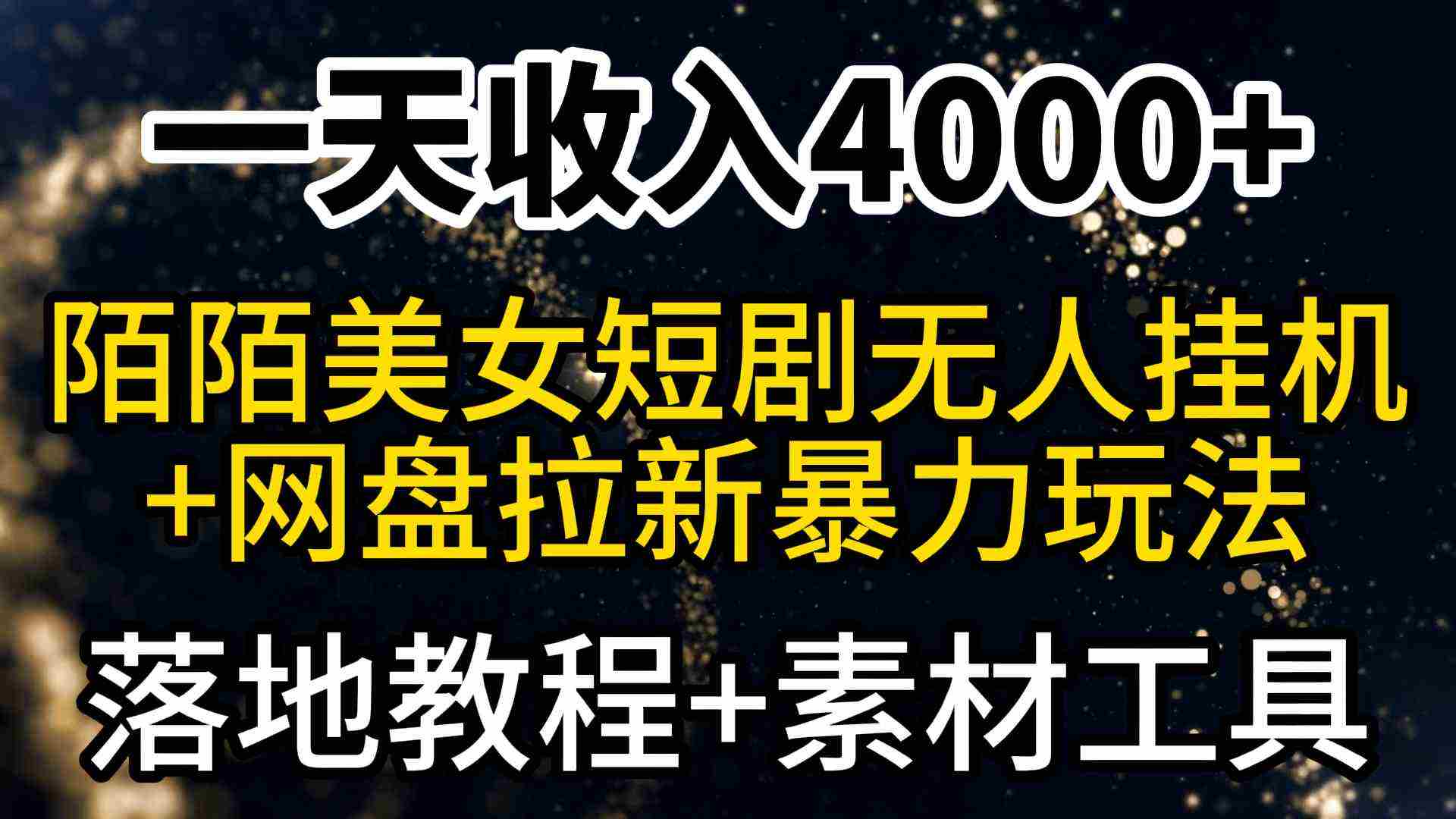一天收入4000+,最新陌陌短剧美女无人直播+网盘拉新暴力玩法 教程+素材工具