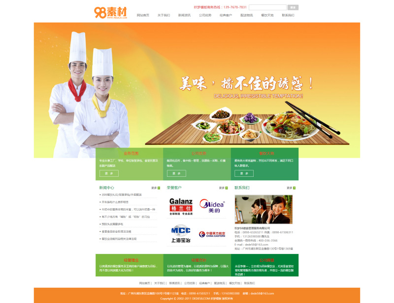 大气餐饮食品类企业通用模板dedecms源码