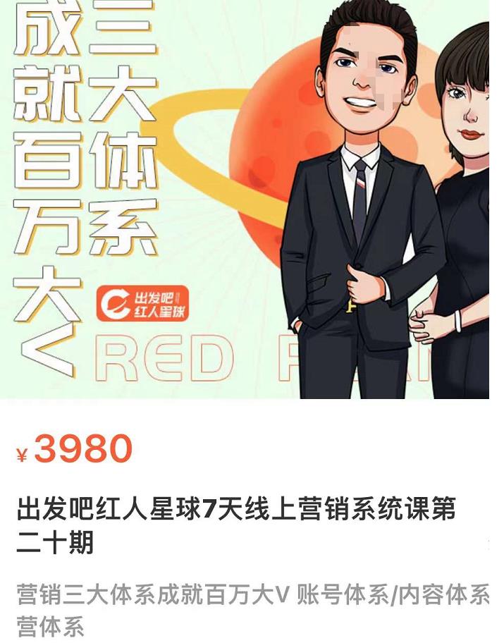 某培训7天线上营销系统课第二十期,营销三大体系成就百万大V