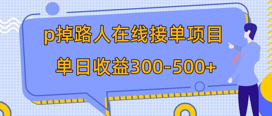 p掉路人项目 日入300-500在线接单 外面收费1980揭秘