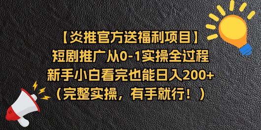 炎推官方送福利项目短剧推广从0-1实操全过程，新手小白看完也能日…