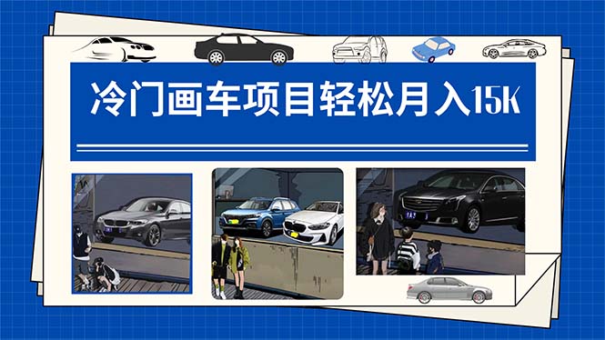 冷门画车项目:月入15K