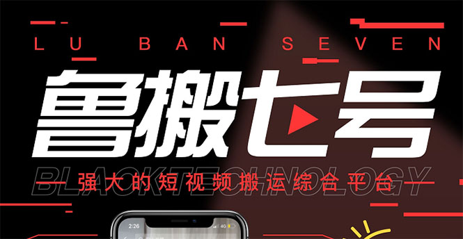 最新鲁搬7号5.1短视频永久版搬运软件 (突破行业技术壁垒,碾压一切神器)