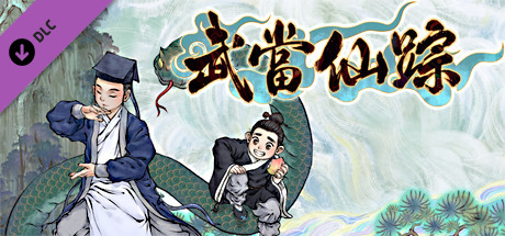 了不起的修仙模拟器