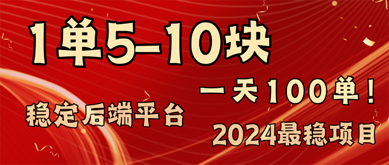 2024最稳赚钱项目,一单5-10元,一天100单,轻松月入2w+