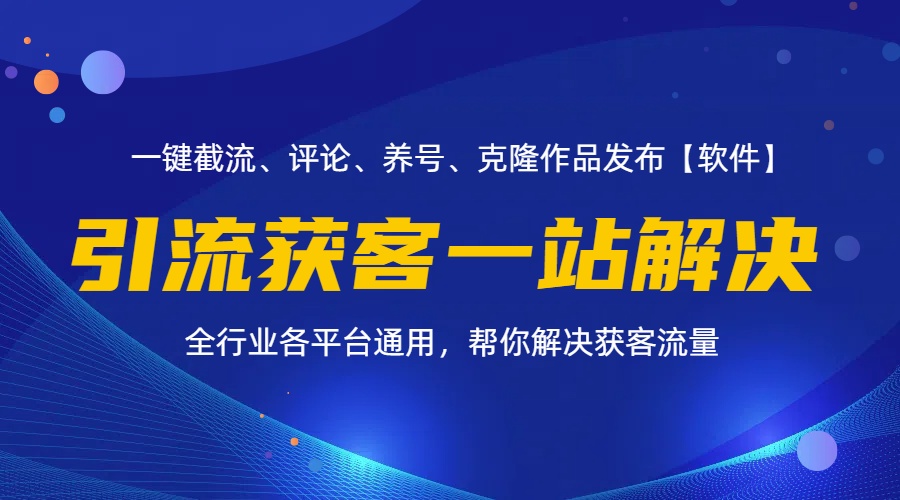 **新标题** 全自动引流获客、截流、自热、投流、养号一站式解决方案