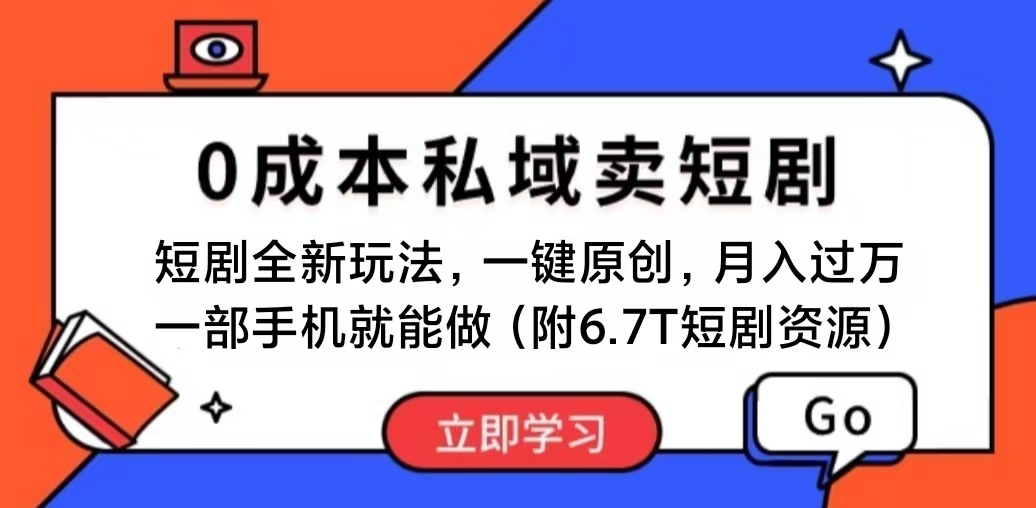 短剧最新玩法,0成本私域卖短剧,会复制粘贴即可月入过万,一部手机即…