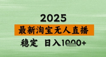 淘宝无人直播带货【最新】，日入数张，独家技术，不违规不封号，操作简单【揭秘】