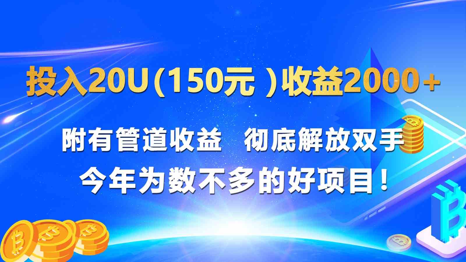 投入20u收益2000+ 附有管道收益 彻底解放双手 今年为数不多的好项目！