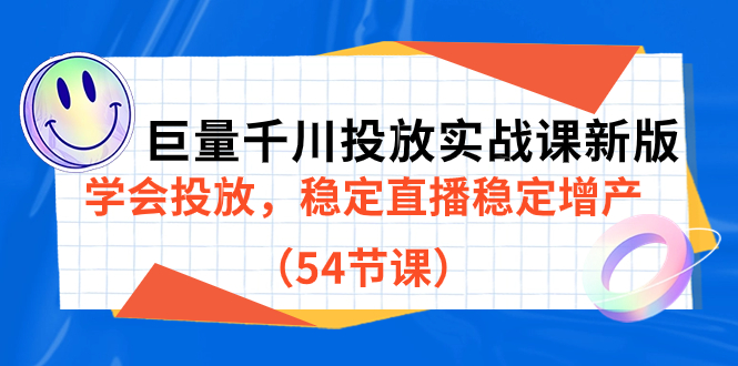 巨量千川投放实战课新版,学会投放,稳定直播稳定增产