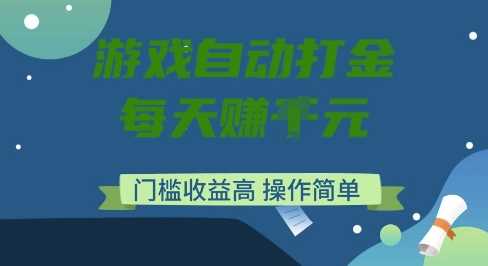 游戏自动打金搬砖项目,每天收益多张,门槛低收益高,操作简单【揭秘】