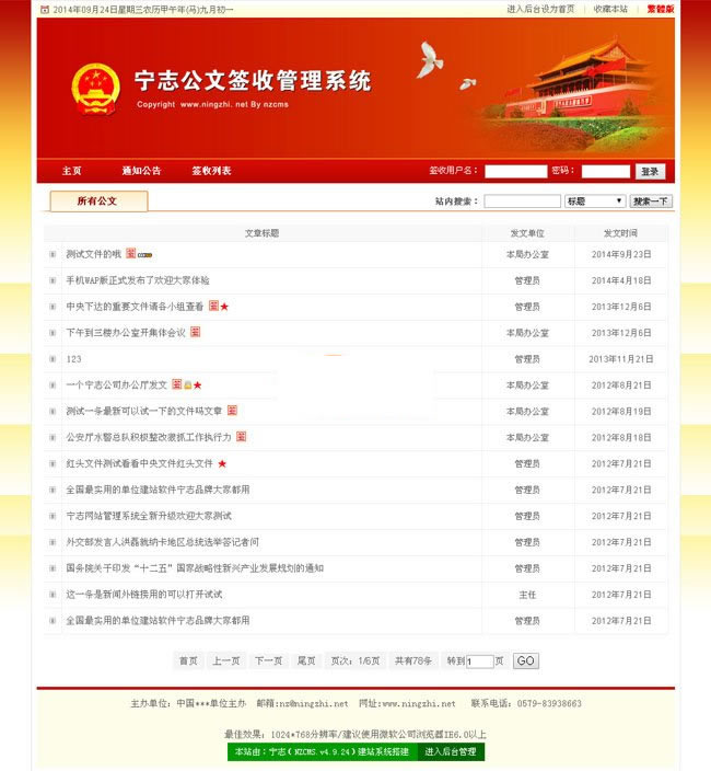 宁志公文签收网站管理系统 v.9