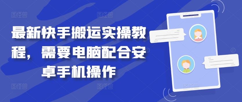 最新快手搬运实操教程,需要电脑配合安卓手机操作
