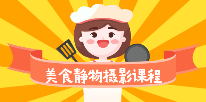 美食静物摄影培训课程,从零基础到精通,简单布景拍大片