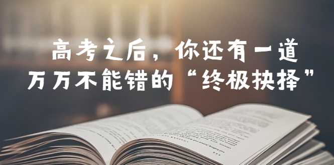某公众号付费文章——高考-之后,你还有一道万万不能错的“终极抉择”