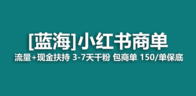 蓝海项目小红书商单项目,7天就能接广告变现,稳定日入500+保姆级玩法
