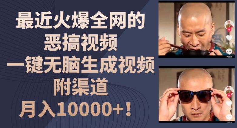 最近火爆全网的恶搞视频,一键无脑生成视频,附渠道,月入1w【揭秘】