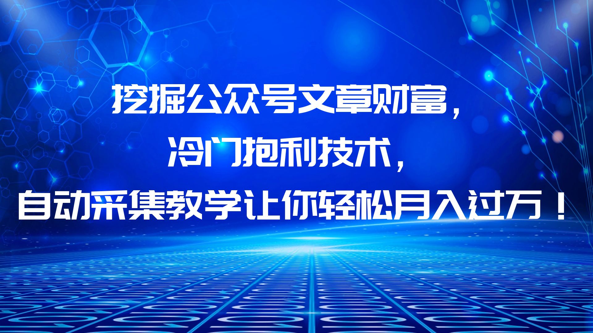 挖掘公众号文章财富,冷门抱利技术,让你轻松月入过万!