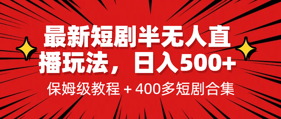 最新短剧半无人直播玩法,多平台开播,日入500+保姆级教程+1339G短剧资源
