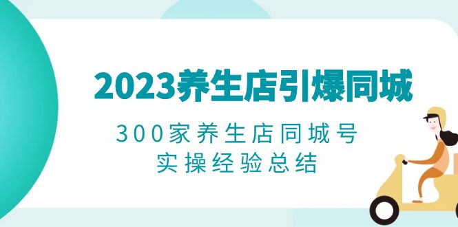 2023养生店·引爆同城,300家养生店同城号实操经验总结