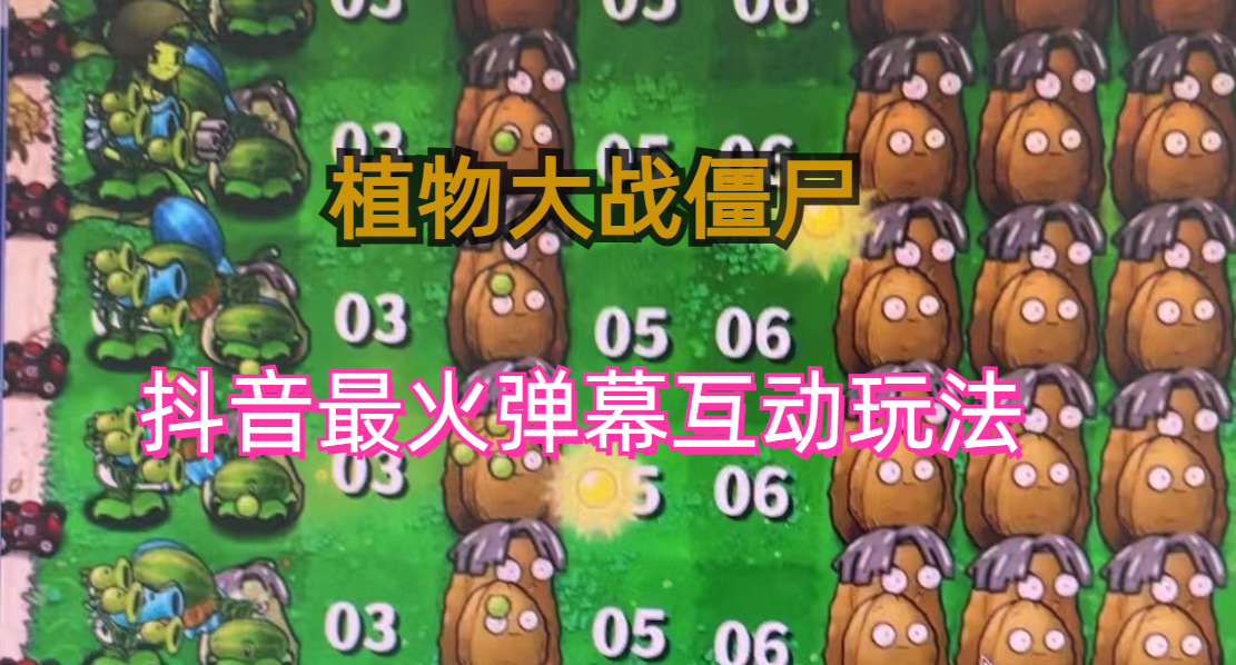 (6655)外面收费999的抖音弹幕互动直播植物大战僵尸，实时互动直播软件+详细教程