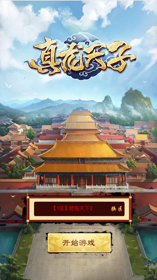 三网H5游戏【真龙天子H5】整理Win半手工服务端