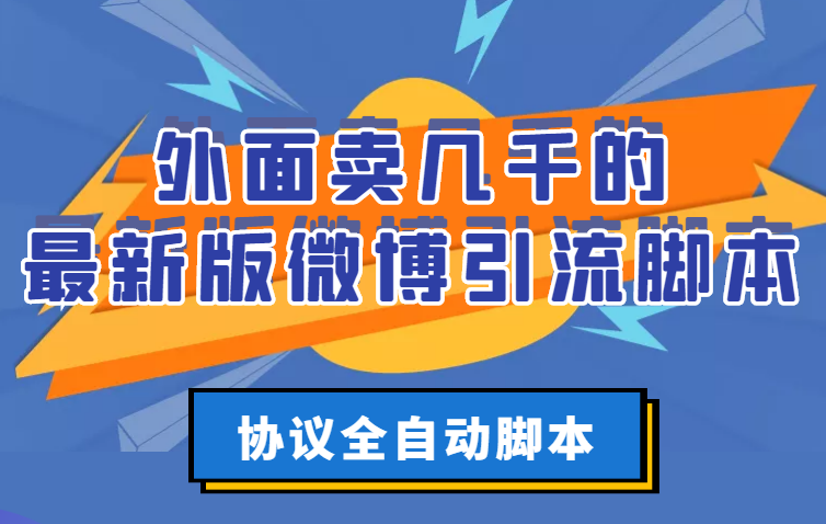 **微博引流神器：轻松捕获流量，功能强大，值得拥有！**