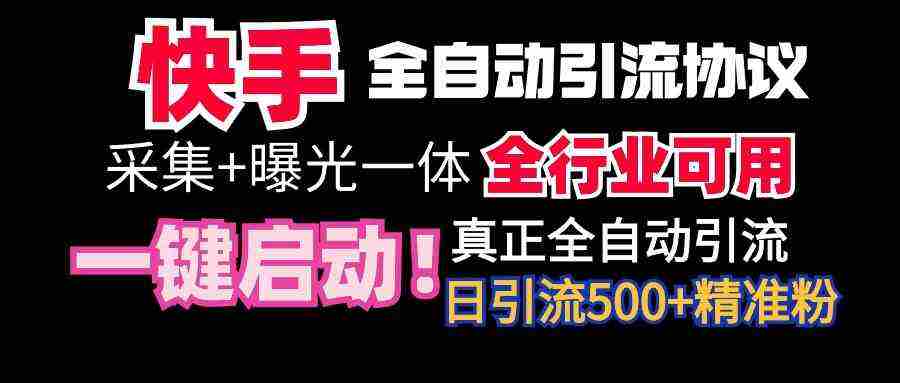 全网首发快手全自动截流协议，微信每日被动500+好友！全行业通用！