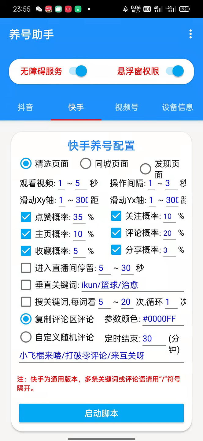 **抖音快手视频号智能互动工具：点赞、关注、评论，一键操作**