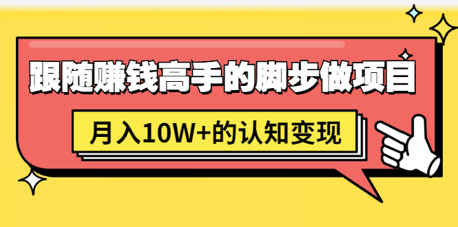 **《男儿国项目课：跟随赚钱高手，认知变现的秘密，价值非凡**
