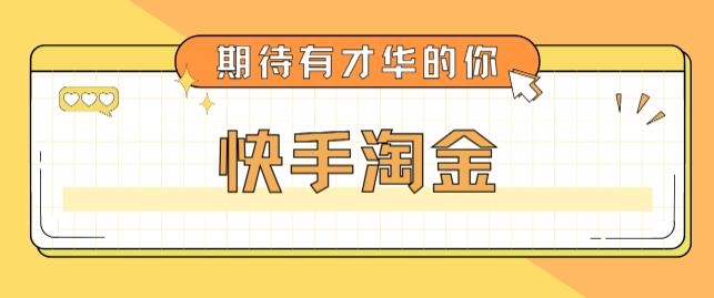 **1999元快手淘金项目，揭秘单设备日赚100~200+全套玩法**
