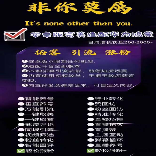 引流必备-外面收费388非你莫属斗音智能拓客引流养号截流爆粉池营销神器