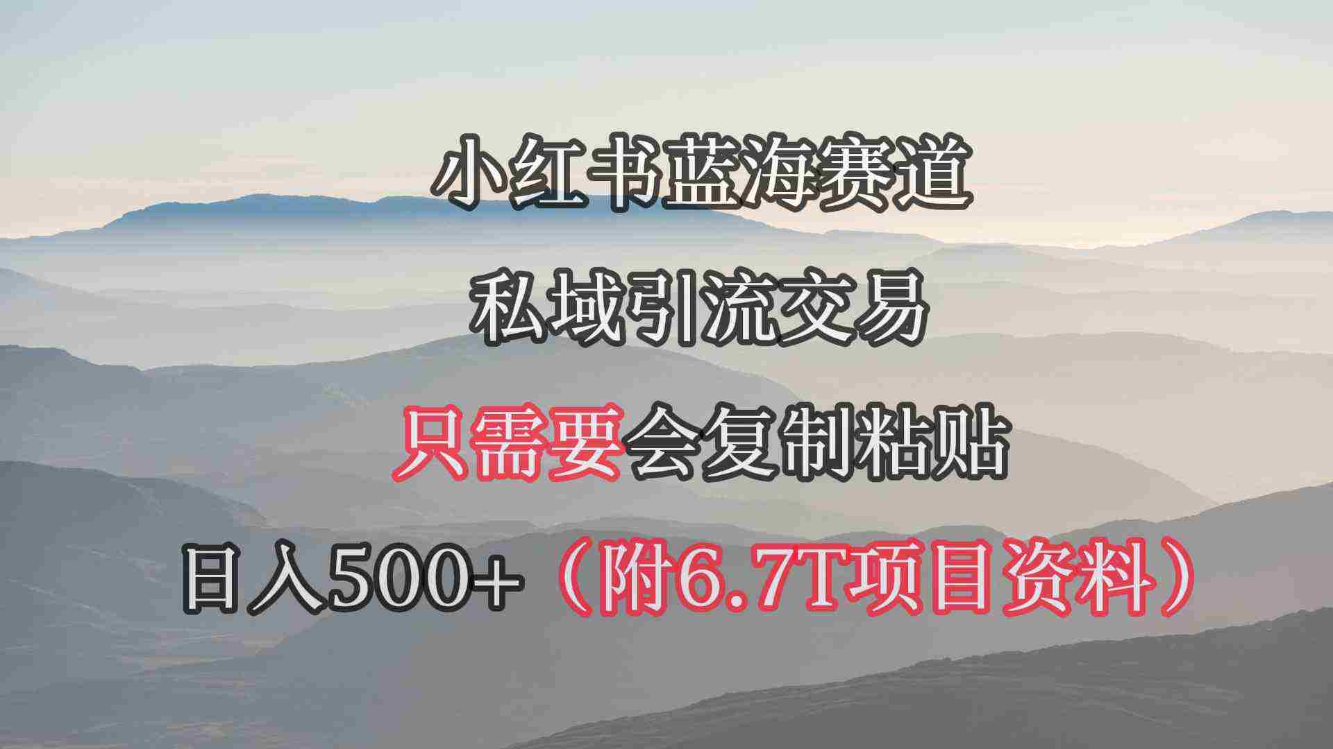 小红书短剧赛道,私域引流交易,会复制粘贴,日入500+