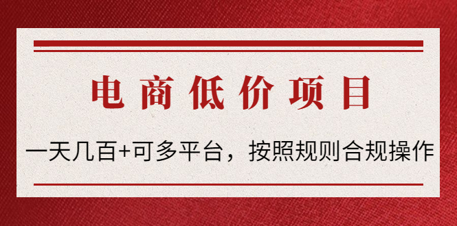 [电商新玩法：赚取差价，日入几百+多平台通用，合规操作等你来挑战！]